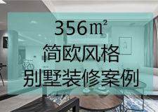356㎡別墅簡歐風(fēng)格案例 簡約也有時尚美！