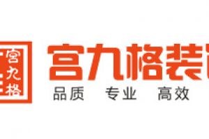 九宫格软装公司