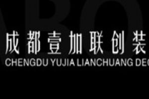 成都壹加联创装饰装饰