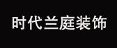 四川时代兰庭装饰工程有限公司