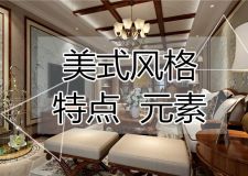 【撫州吉盛裝飾】自由浪漫美式風(fēng)
