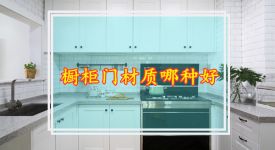 櫥柜門材質(zhì)哪種好 櫥柜門有哪些材質(zhì)