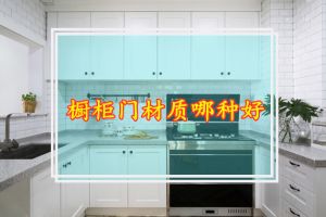 橱柜门用什么材料好