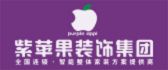 陕西省紫苹果装饰工程有限公司