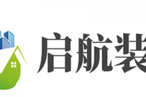 北京啟航裝飾