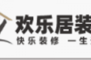 西安歡樂居裝飾怎么樣