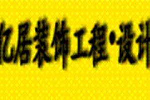 億鑫居裝飾