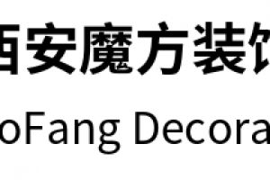 西安青馬裝飾好不好