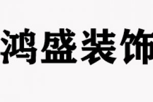 鴻日裝飾