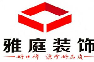 雅居庭裝飾