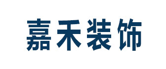 西安嘉禾装饰