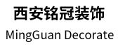 西安铭冠装饰工程有限公司