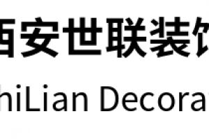 西安聯(lián)森裝飾