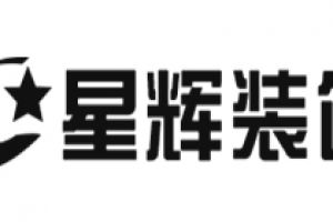 襄陽星輝公司