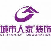 呼和浩特市城市人家华杰美居装饰设计工程有限公司