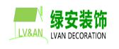 西安绿安装饰设计工程有限公司