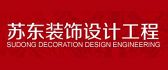 上海苏东装饰设计工程有限公司
