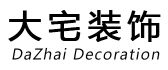 深圳大宅裝飾工程有限公司
