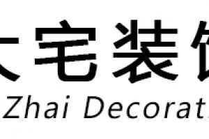 盛飾大宅裝飾