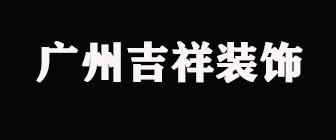 广州吉祥装饰