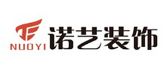 廣州諾藝裝飾設計工程有限公司