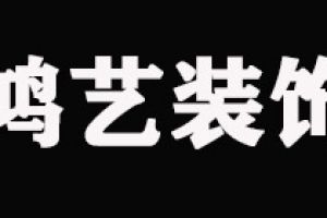 鸿艺风彩装饰