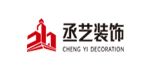 广州市丞艺装饰设计工程有限公司