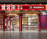 100平米贤合庄店面中式混搭风格装修案例