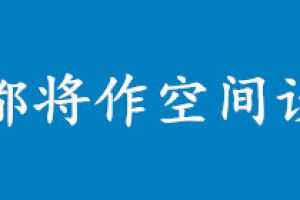 成都空間設(shè)計(jì)公司