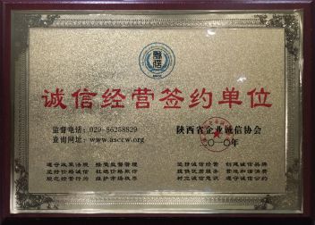 2010年获得陕西省企业协会“诚信经营签约单位”