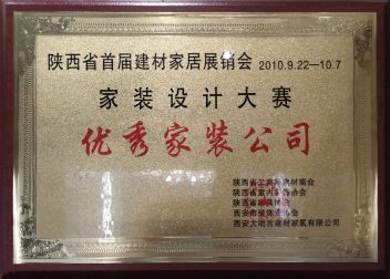 2010年获得陕西省装饰协会“优秀家装公司”