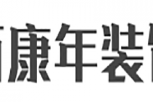 吉安百年装饰口碑怎么样