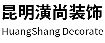 昆明潢尚装饰