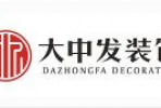成都大中發(fā)裝飾怎么樣？