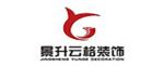 云南景升云格裝飾工程有限公司