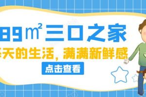 三口之家的溫馨時(shí)尚