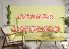 簡而不凡，現(xiàn)代簡約裝修風(fēng)格，打造溫馨浪漫空間！