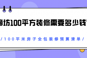 100平米全包装修预算多少钱