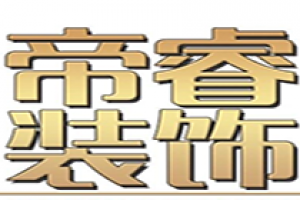 成都帝睿裝飾