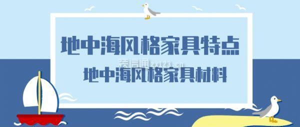 地中海风格的家具特征，地中海风格家具材料有什么？