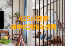 新中式风格425㎡别墅 中庸与禅意的相互体现