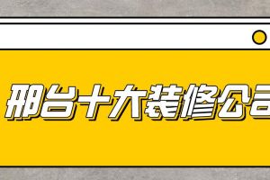 邢台装修信息大全