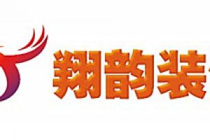 清韻裝飾