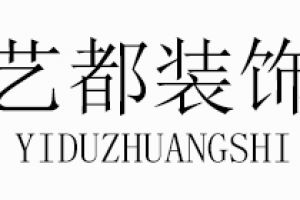 貴陽藝都裝飾怎么樣