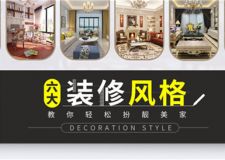 家庭六大裝修風(fēng)格 教你輕松裝扮美家
