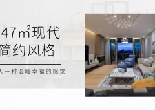 147㎡現(xiàn)代簡(jiǎn)約風(fēng)格，搭配馬卡龍色調(diào)的軟裝，看一眼就喜愛(ài)不已