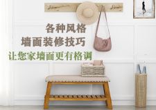 不同風(fēng)格墻面裝修技巧，讓你家墻面更有格調(diào)！