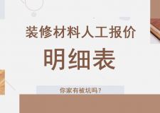 2017家庭装修方案报价明细表