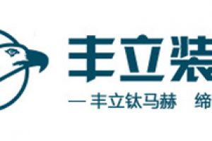 贵阳丰立装饰签15万+