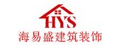 南京海易盛建筑装饰工程有限公司